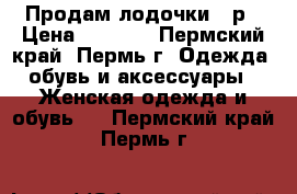 Продам лодочки 36р › Цена ­ 3 000 - Пермский край, Пермь г. Одежда, обувь и аксессуары » Женская одежда и обувь   . Пермский край,Пермь г.